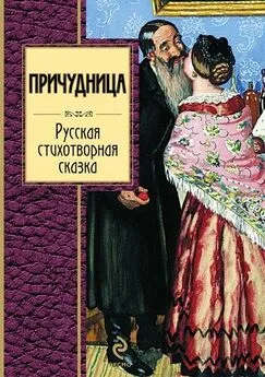  Сборник - Причудница: Русская стихотворная сказка