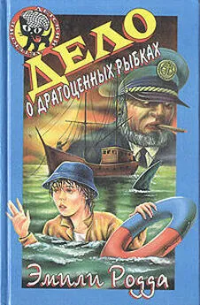 Эмили Родда - Дело о драгоценных рыбках