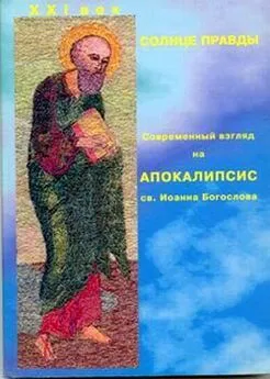 Монахиня Нина - Солнце Правды. Современный взгляд на Апокалипсис святого Иоанна Богослова