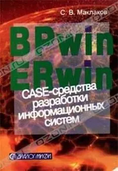 Сергей Маклаков - BPwin и Erwin. CASE-средства для разработки информационных систем