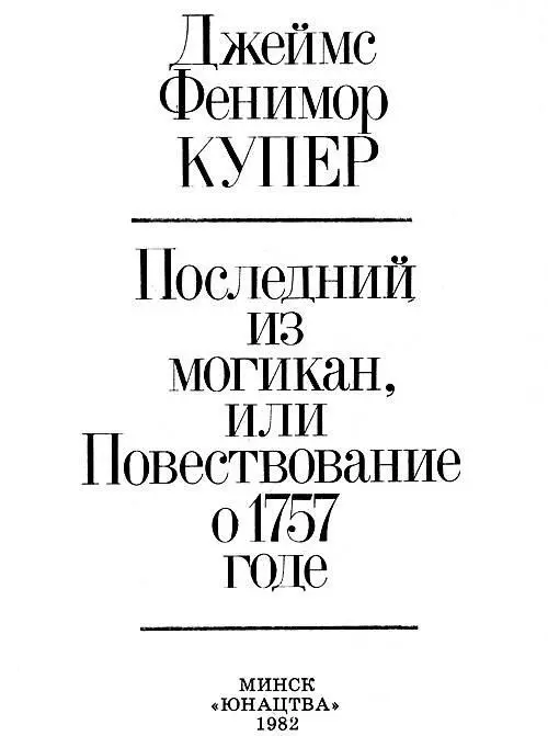 Предисловие Джеймс Фенимор Купер В апреле 1840 года в Петербурге в угрюмом - фото 1