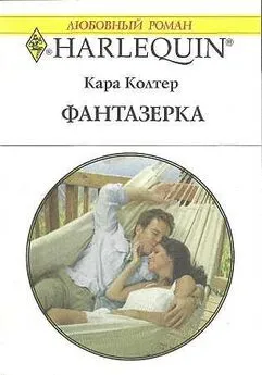 Кара Колтер - Фантазёрка