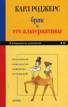 Карл Роджерс - Брак и его альтернативы. Позитивная психология семейных отношений