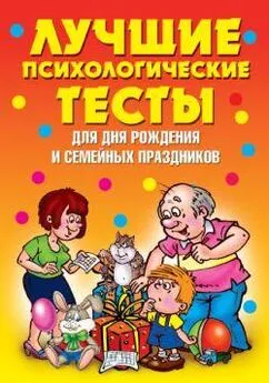 Валентина Стануль - Лучшие психологические тесты для дня рождения и семейных праздников