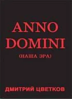 Дмитрий Цветков - Anno domini
