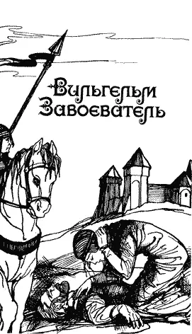 Жорж Бордонов ВИЛЬГЕЛЬМ ЗАВОЕВАТЕЛЬ Заветы прошлого суть всегда изречения - фото 6