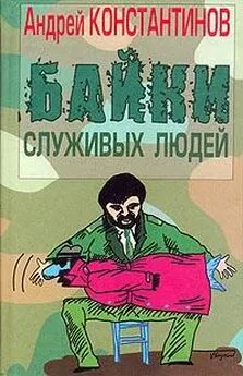 Андрей Константинов - Байки служивых людей