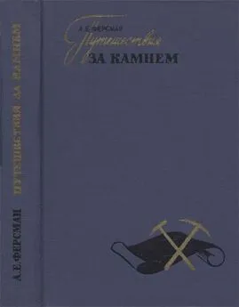 Александр Ферсман - Путешествия за камнем