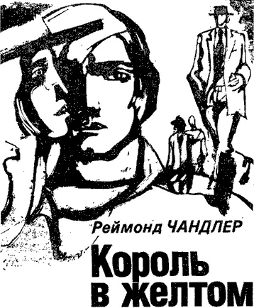 Реймонд Чандлер КОРОЛЬ В ЖЁЛТОМ 2 Reimond Chandler The king in yellow - фото 2