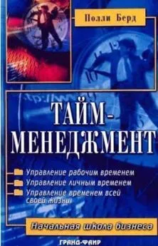 Полли Берд - Тайм-менеджмент