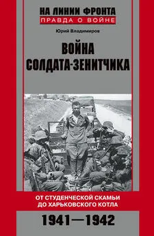 Юрий Владимиров - Война солдата-зенитчика: от студенческой скамьи до Харьковского котла. 1941–1942