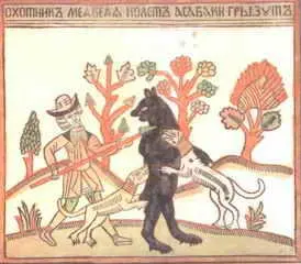 Охо тник медведя колет а собаки грызут Лубок Первая половина XVIII в - фото 28