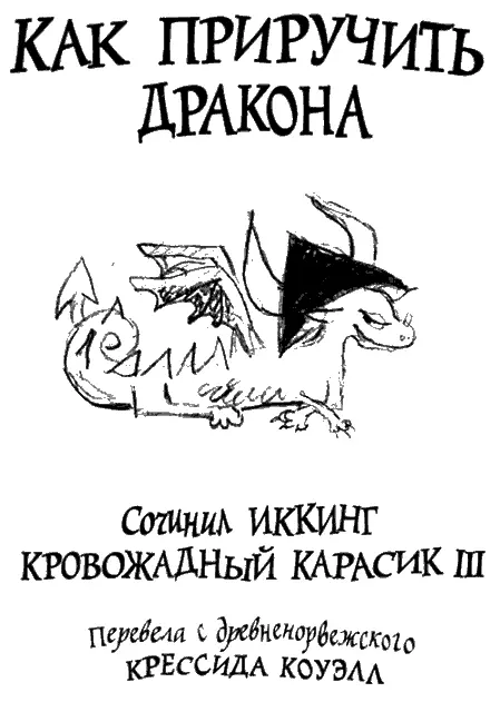 ОБ АВТОРЕ Как приручить дракона это первый том Иккинговых мемуаров Больше - фото 1