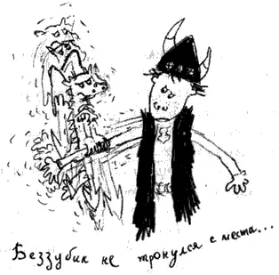 Короче никуда Беззубик не полетел Беззубик рассудительно сказал ему - фото 44