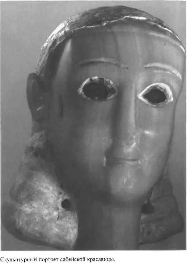 Повседневная жизнь Аравии Счастливой времен царицы Савской VIII век до нэ I век нэ - фото 16
