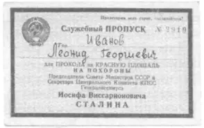 Пропуск на похороны Сталина вверху Приглашение от Маршала Советского - фото 36