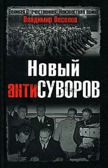 Владимир Веселов - Новый антиСуворов