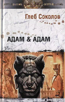 Глеб Соколов - Адам &amp; Адам