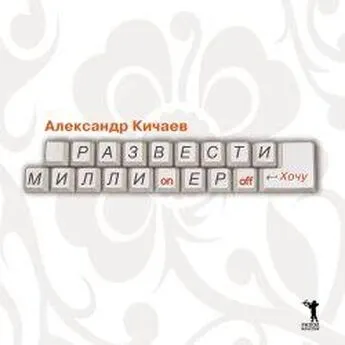 Александр Кичаев - Развести миллионеров  хочу