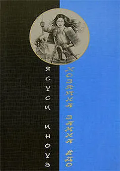 Ясуси Иноуэ - Хозяйка замка Ёдо