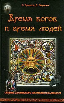 Дмитрий Гаврилов - Время богов и время людей. Основы славянского языческого календаря