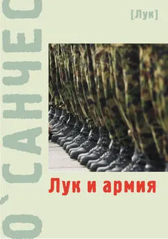  О`Санчес - Лук и армия (сборник)