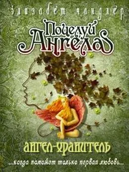 Элизабет Чандлер - Ангел-хранитель