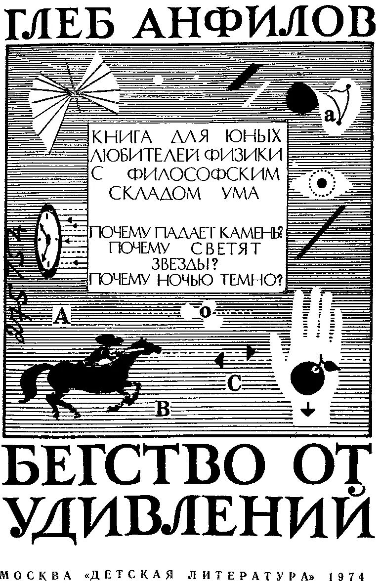 В этой книжке поясняется что такое ДВИЖЕНИЕ МЕХАНИКА ТЯГОТЕНИЕ ПРИЧИННОСТЬ - фото 2