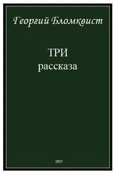 Георгий Бломквист - Три рассказа