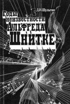 Дмитрий Шульгин - Годы неизвестности Альфреда Шнитке (Беседы с композитором)