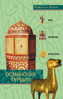 Рафаэла Льюис - Османская Турция. Быт, религия, культура