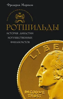 Фредерик Мортон - Ротшильды. История династии могущественных финансистов