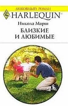 Никола Марш - Близкие и любимые