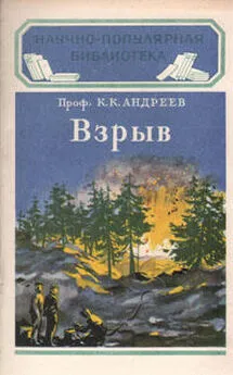 Константин Андреев - Взрыв