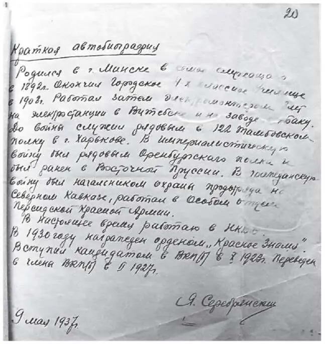 Автобиография ЯИ Серебрянского написанная 9 мая 1937 г Некоторые известные - фото 24