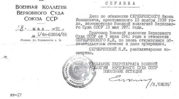 Справка о посмертной реабилитации Серебрянского ЯИ от 18 мая 1971 г - фото 37
