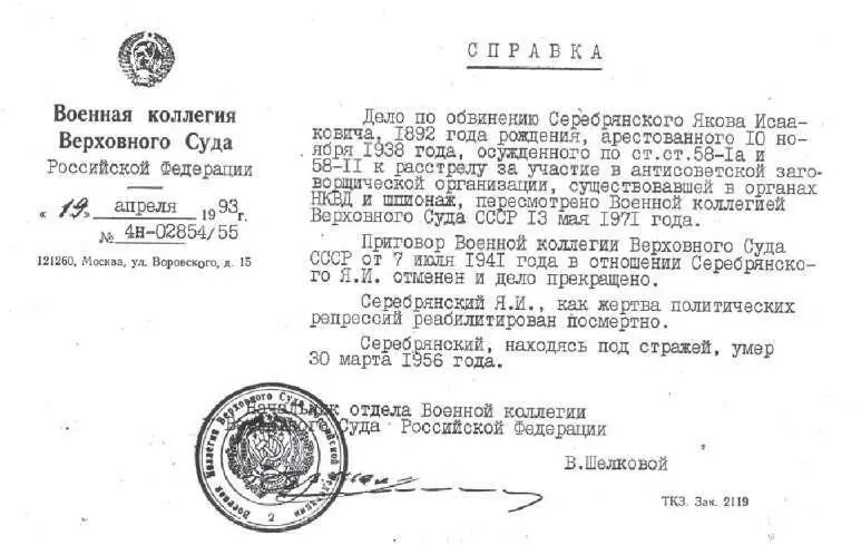 Справка о посмертной реабилитации Серебрянского ЯИ и Серебрянской ПН - фото 40