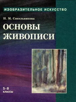 Наталья Сокольникова - Основы живописи для учащихся 5-8 классов