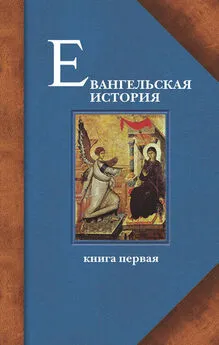 Протоиерей Павел Матвеевский - Евангельская история. Книга первая. События Евангельской истории начальные, преимущественно в Иерусалиме и Иудее