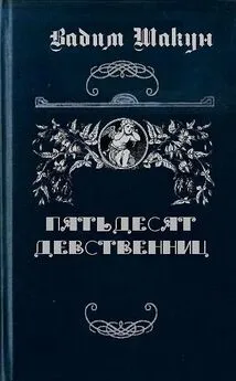 Вадим Шакун - Пятьдесят девственниц