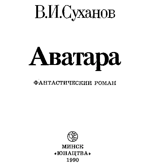 АВАТАРА В ИНДУИСТСКОЙ МИФОЛОГИИ НИСХОЖДЕНИЕ БОЖЕСТВА НА ЗЕМЛЮ ЕГО ВОПЛОЩЕНИЕ - фото 1