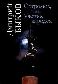 Дмитрий Быков - Остромов, или Ученик чародея