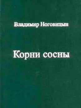 Владимир Ноговицын - Корни сосны