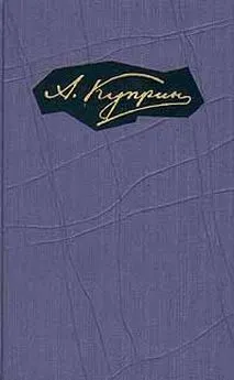 Александр Куприн - Том 1. Произведения 1889-1896