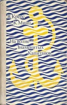 Владимир Крепс - На волне Знаменитых Капитанов