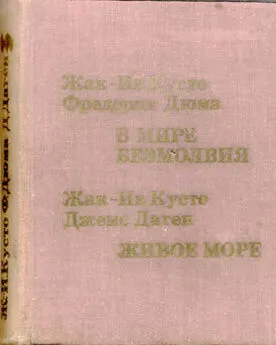 Жак-Ив Кусто Джемс Даген - Живое море