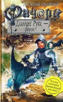 Гай Орловский - Ричард Длинные Руки - фюрст