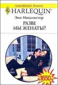 Энн Макалистер - Разве мы женаты?