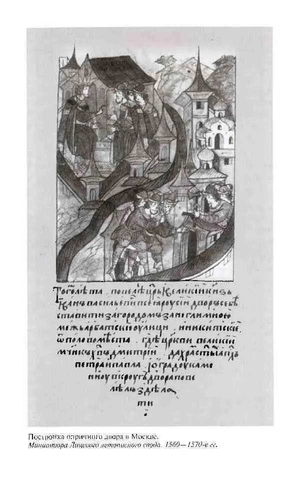 Повседневная жизнь опричников Ивана Грозного - фото 4