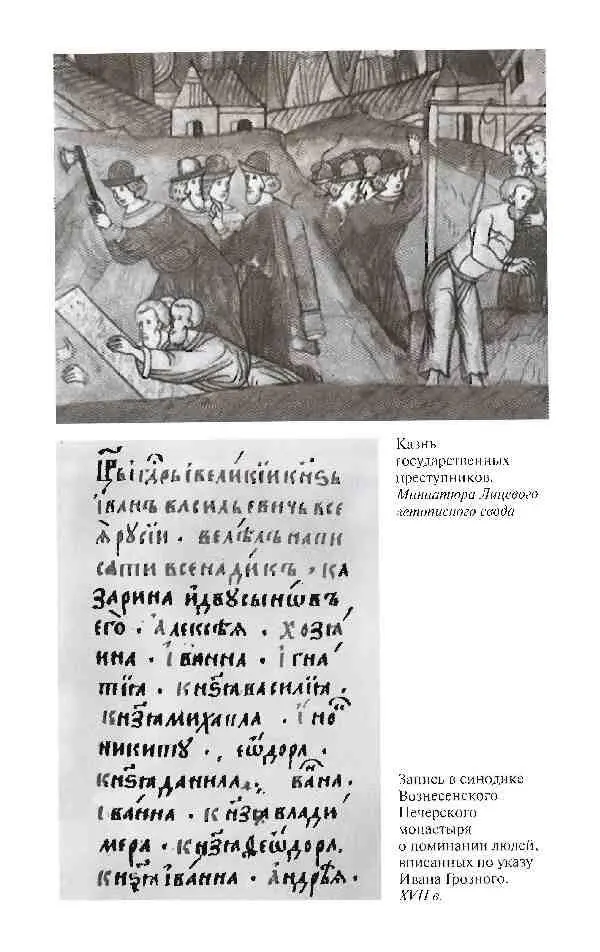 Повседневная жизнь опричников Ивана Грозного - фото 26